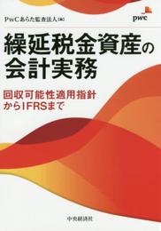 繰延税金資産の会計実務