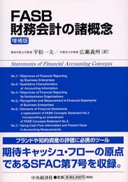 FASB財務会計の諸概念 増補版