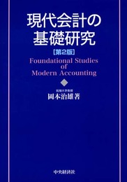 現代会計の基礎研究 第2版