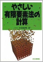 やさしい有限要素法の計算