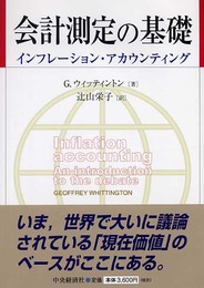 会計測定の基礎: インフレーション・アカウンティング