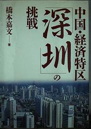 中国・経済特区深せんの挑戦