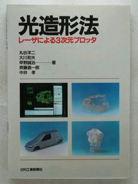 光造形法: レーザによる3次元プロッタ