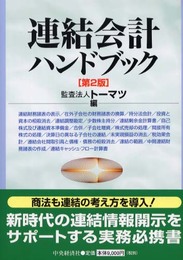 連結会計ハンドブック 第2版