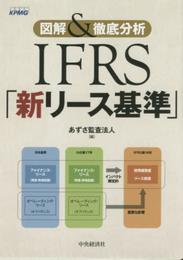 図解&徹底分析 IFRS「新リース基準」