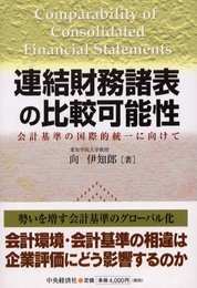 連結財務諸表の比較可能性: 会計基準の国際的統一に向けて