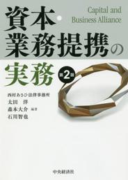 資本・業務提携の実務(第2版)