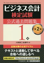 ビジネス会計検定試験公式過去問題集1級〔第2版〕