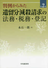 判例からみた遺留分減殺請求の法務・税務・登記(第2版)