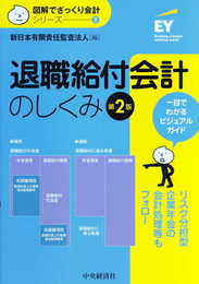 2 退職給付会計のしくみ(第2版) (【図解でざっくり会計シリーズ】)