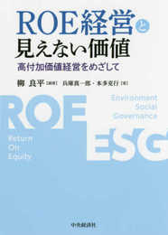 ROE経営と見えない価値