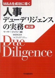 M&Aを成功に導く人事デューデリジェンスの実務 第2版