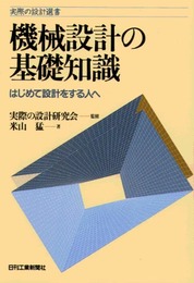 機械設計の基礎知識: はじめて設計をする人へ (実際の設計選書)