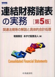 連結財務諸表の実務 第5版: 関連法規等の解説と具体的会計処理