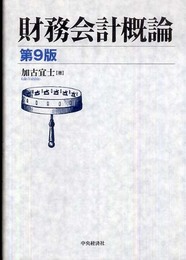 財務会計概論 第9版