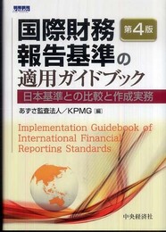 国際財務報告基準の適用ガイドブック 第4版: 日本基準との比較と作成実務