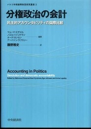 分権政治の会計: 民主的アカウンタビリティの国際比較 (メルコ学術振興財団研究叢書 3)