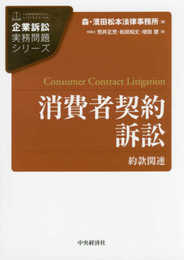 消費者契約訴訟 (【企業訴訟実務問題シリーズ】)