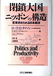 閉鎖大国ニッポンの構造: 変革求められる日本経済