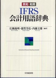 英和和英IFRS会計用語辞典