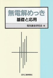 無電解めっき: 基礎と応用
