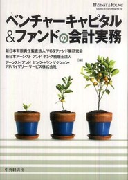 ベンチャーキャピタル&ファンドの会計実務