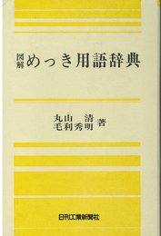 図解めっき用語辞典