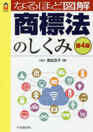 なるほど図解商標法のしくみ〈第4版〉 (CK BOOKS)