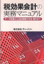 税効果会計の実務マニュアル: データ収集から注記情報の作成・開示まで