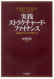 実践ストラクチャード・ファイナンス: 基本からリスク分析まで