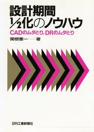 設計期間1/2化のノウハウ: CADのムダとり、DRのムダとり