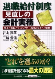 退職給付制度見直しの会計実務: 将来の損益、キャッシュフロー、税金計算等への影響