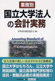 業務別国立大学法人の会計実務