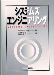システムズエンジニアリング