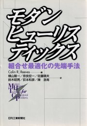 モダンヒューリスティックス: 組合せ最適化の先端手法