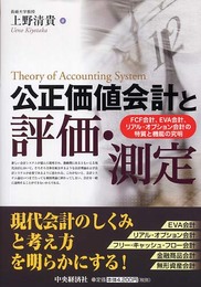 公正価値会計と評価・測定: FCF会計、EVA会計、リアル・オプション会計の特質と機能の究明