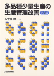 多品種少量生産の生産管理改善 第3版