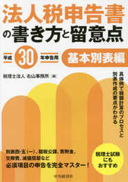 法人税申告書の書き方と留意点（平成30年申告用）基本別表編