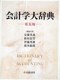 会計学大辞典 第5版