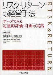 リスク・リターンの経営手法: ケースでみる定量的評価・計画の実践