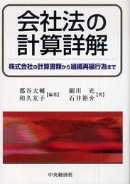 会社法の計算詳解: 株式会社の計算書類から組織再編行為まで