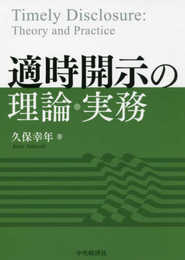 適時開示の理論・実務