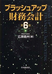 ブラッシュアップ財務会計 第6版