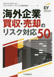 海外企業買収・売却のリスク対応50