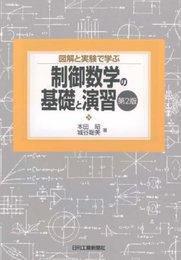 図解と実験で学ぶ制御数学の基礎と演習 第2版