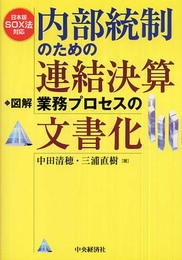 内部統制のための連結決算業務プロセスの文書化: 日本版SOX法対応 図解
