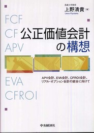 公正価値会計の構想: APV会計、EVA会計、CFROI会計、リアル・オプション会計の統合に向けて