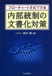 フローチャート方式で万全内部統制の文書化対策