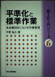 平準化と標準作業: 多品種対応における作業管理 (新IE入門シリーズ 6)