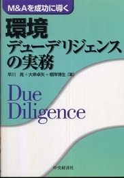 M&Aを成功に導く環境デューデリジェンスの実務
